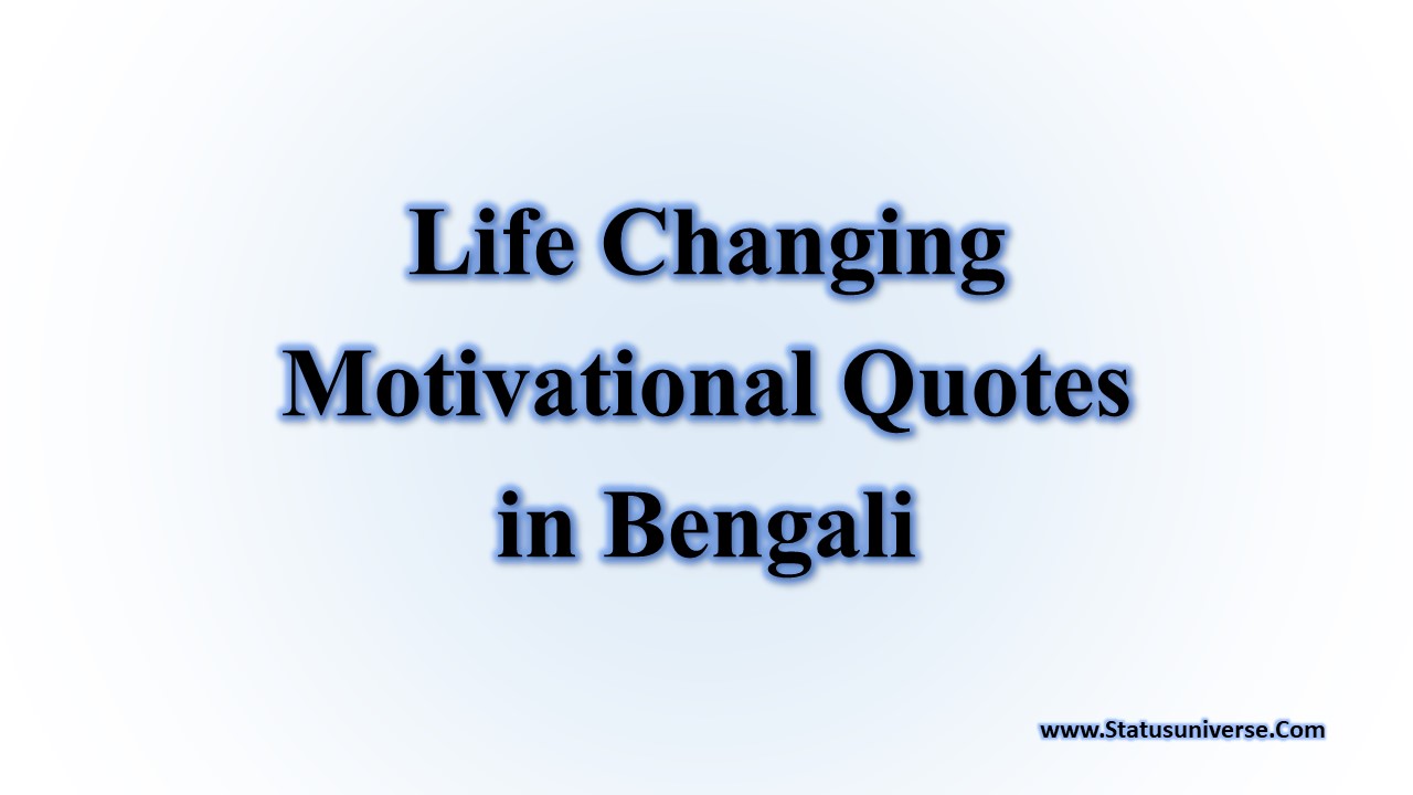 জীবন বদলে দেওয়ার কিছু অনুপ্রেরণামূলক উক্তি – Life Changing Motivational Quotes in Bengali