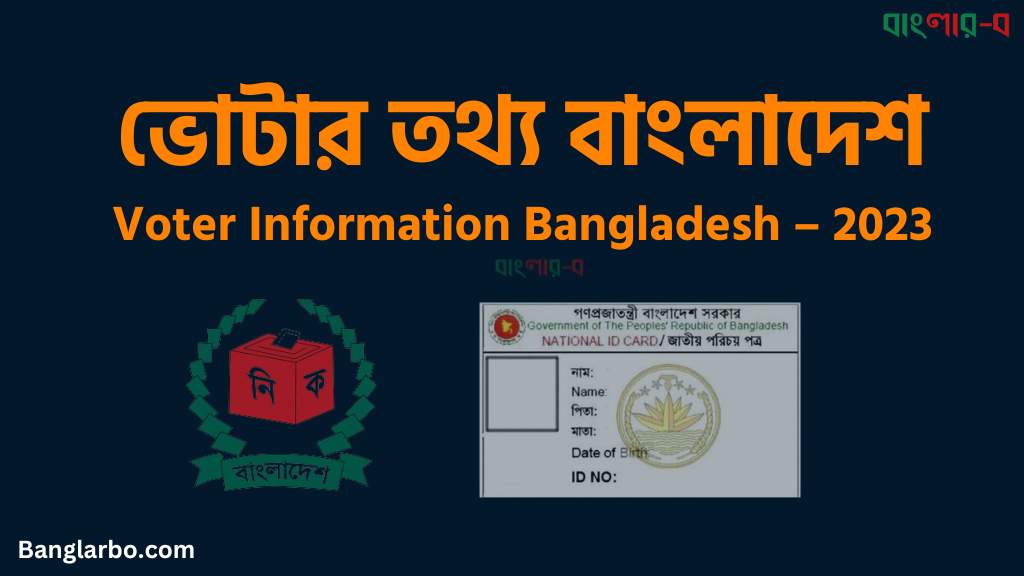 ভোটার তথ্য বাংলাদেশ – Voter Information Bangladesh – 2024