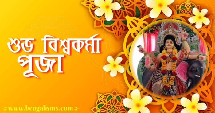 শুভ বিশ্বকর্মা পূজার শুভেচ্ছা বার্তা | Vishwakarma Puja Wishes In Bengali