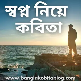 স্বপ্ন নিয়ে সেরা কবিতা (Dream Poem In Bengali)